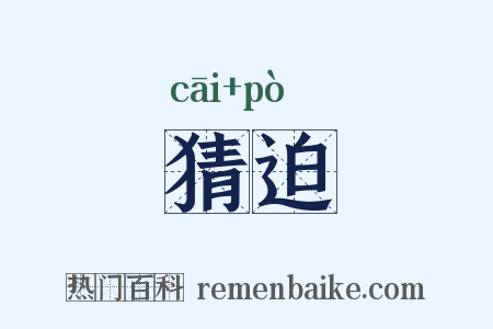 猜迫是什么意思的图片